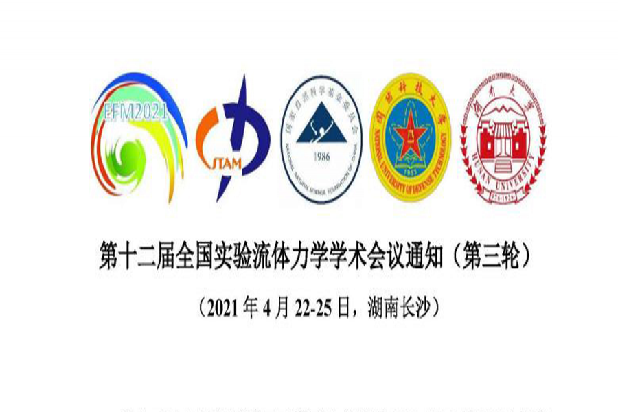 歡迎參加第十二屆實(shí)驗(yàn)流體力學(xué)學(xué)術(shù)會(huì)議